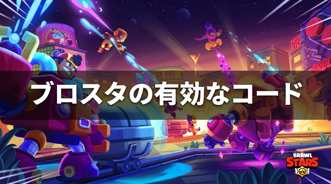 【8月最新】ブロスタの有効なQRコード一覧🔥